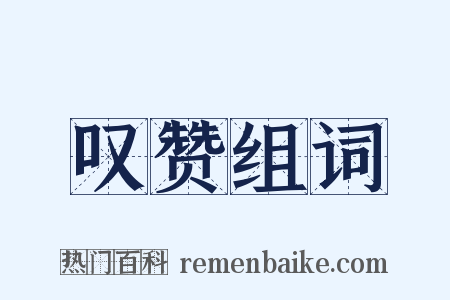 叹赞组词是什么意思的图片